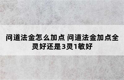 问道法金怎么加点 问道法金加点全灵好还是3灵1敏好